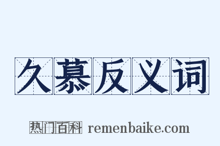 久慕反义词是什么意思的图片